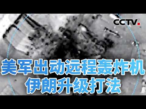 强度再加码！美军出动远程轰炸机，伊朗升级打法；急派超百名军医，美国准备地面战？20260723 | CCTV中文《今日亚洲》