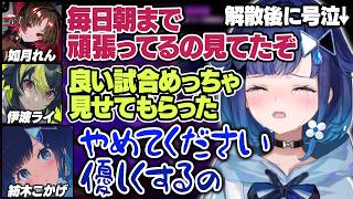 【スト6】V最協第二幕Day2でチーム解散後に悔しい気持ちが溢れて号泣するつむお【紡木こかげ/如月れん/伊波ライ/小柳ロウ/ふ～ど/くしな/KEI.B/cosa/ぶいすぽ/切り抜き】