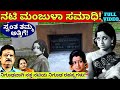 ನಿಗೂಢವಾಗಿ ಸತ್ತ ನಟಿ ಮಂಜುಳಾ ಸಮಾಧಿ ಸ್ವಂ�