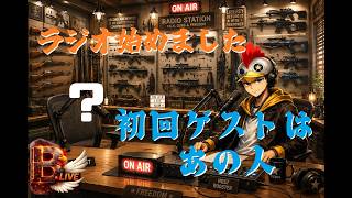 【ラジオ】雑談ラジオB.Radio始まります。【B-Live。】