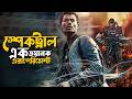 Spectral Movie Explained In Bangla Sci Fi Action Cine Series