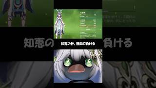 【悲報】知恵の神、熟知で負ける#genshinimpact