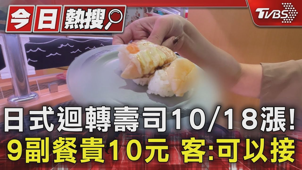 日式迴轉壽司10/18漲!9副餐貴10元客:可以接受
