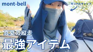 【注意点あり】モンベルシェード付きキャップを丹沢縦走で２日間使ってみた
