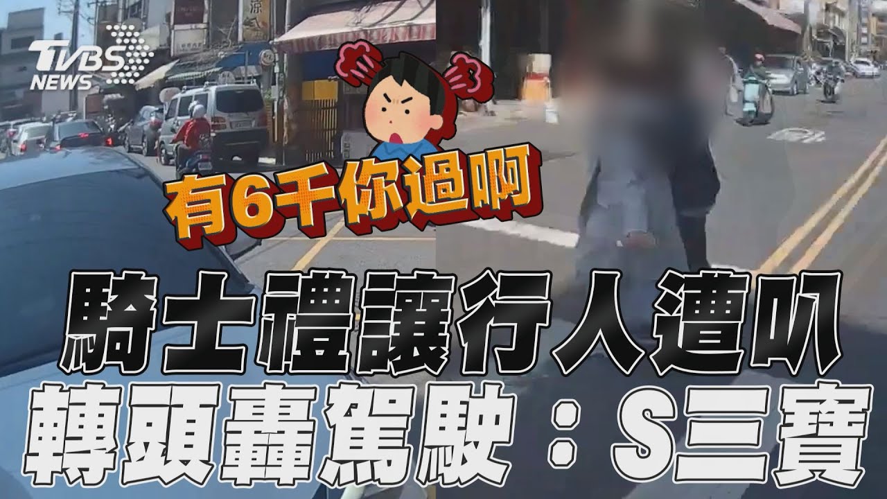 影音／騎士禮讓行人遭狂叭3次！　怒轟駕駛「S三寶」：有6千你過啊