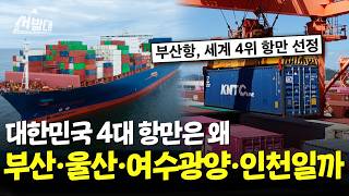 보안 1등급 항만은 이렇게 생겼다? 대한민국 항만 근황 ㄷㄷ | 선발대 / 14F