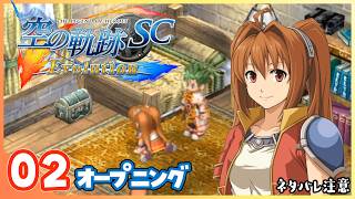 002｜世界一大好きな【空の軌跡 SC Evolution】実況だよ｜オープニング