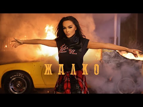 Video thumbnail for Жалко (Zhalko)