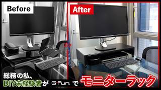 DIY未経験者がG-Funでモニターラックを作ってみた！