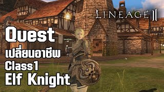 Lineage II | เควสเปลี่ยนอาชีพ Class1 - Elf Knight