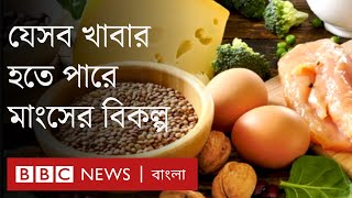 মাংসের বিকল্প প্রোটিন পাওয়া যাবে যে আট ধরনের খাবারে।