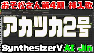 [わ]おそ松さん第4期挿入歌「アカツカ2号」AI Jin(SynthesizerV)