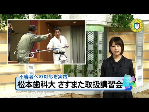 松本歯科大学さすまた取扱講習会［ニュース映像］