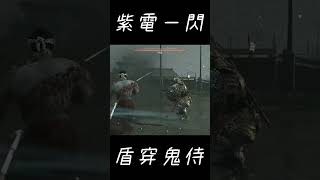 ゴーストオブツシマの紫電一閃は最強な遊び方 #shots #ghostoftsushima