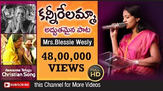 Telugu Christian Devotional Song- Kannirelamma by 