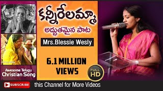 Telugu Christian Devotional Song- Kannirelamma by Sis Blessie Wesly