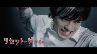 「リセット・ゲーム」を堤幸彦が特別実写化 主演は新田真剣佑 映画化はまったく未定 mqdefault - 「リセット・ゲーム」を堤幸彦が特別実写化 主演は新田真剣佑 映画化はまったく未定
