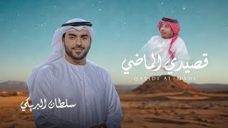 كلمات اغنية قصيدي الماضي سلطان البريكي