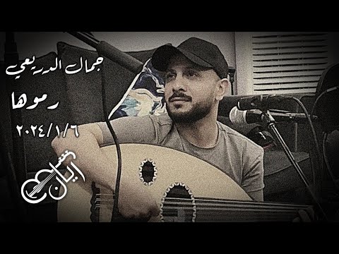 رموها جمال الدريعي سمره محفوفه 2024