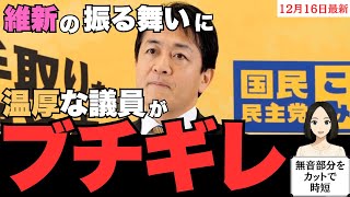 【玉木雄一郎】あの温厚な議員がブチギレ💢議員定数削減についての維新の振る舞いはあり得ない