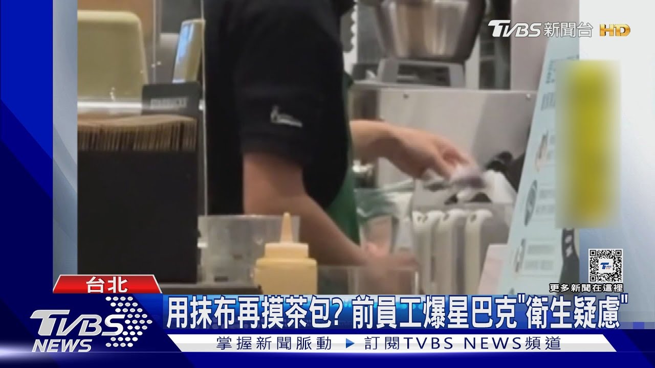 用抹布再摸茶包？　前員工爆星巴克「衛生疑慮」