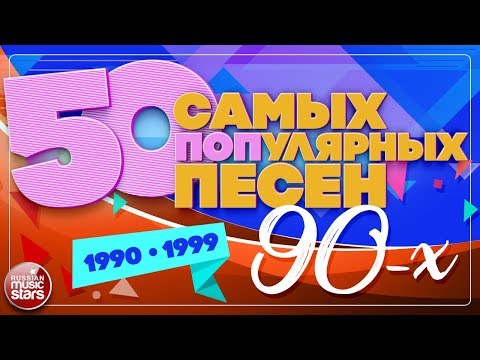50 САМЫХ ПОПулярных ПЕСЕН 90-х ✪ 1990-1999 ✪