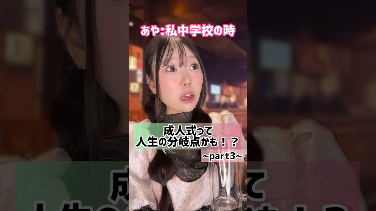 最後3年ぶりに明かされる真実！？#友達 #恋愛 #浮気 #あるある #成人式