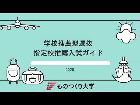 ものつくり大学 ◎指定校推薦入試
