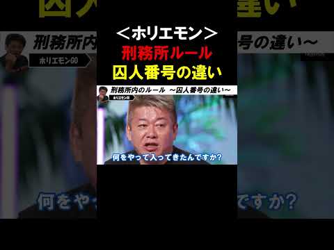 【ホリエモン】刑務所のルール！囚人番号が3桁と4桁の人では何が違うの？【堀江貴文 東野幸治 黒岩里奈  切り抜き】
