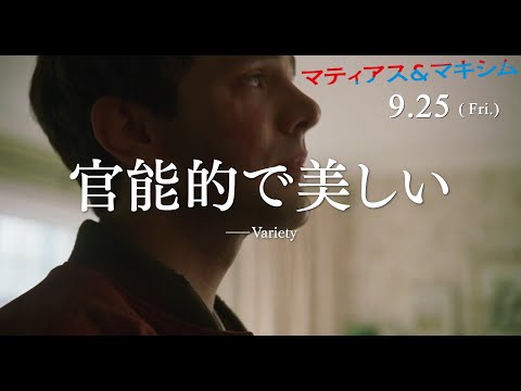 爽やかな傑作に絶賛の声！『マティアス＆マキシム』9.25（金）