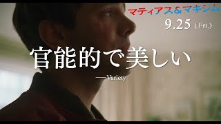爽やかな傑作に絶賛の声！『マティアス＆マキシム』9.25（金）