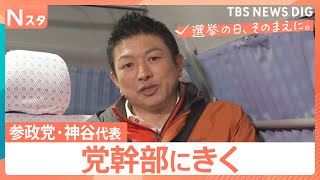 【党幹部にきく】衆議院選挙 参政党・神谷宗幣代表　自民党の“門番”に？国政での「第三極」への覚悟を問う【選挙の日、そのまえに。】｜TBS NEWS DIG