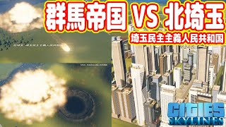 【隕石ミサイル】群馬帝国、大都会「北埼玉」に宣戦布告！（#11 シティーズスカイライン実況)