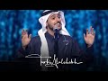 عشان العشره - عايض يوسف | Ashan Al Eshra- Ayed Youssef