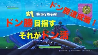 【FORTNITE】TheNoriのドン活日記 ソロドン勝編