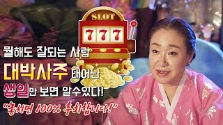 명예운, 재물운, 출세운, 대박사주!! 음력 생일만 보면 알수있다! 대박사주인 음력 생일 모두 공개! [서울용한점집 백련당 남성미]