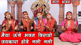 मैया ऊंचे भवन विराजो लिरिक्स | Mayia Unche Bhawan Virajo Lyrics.