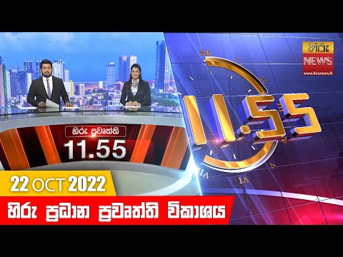 Hiru News 11:55 AM | 2022-10-22