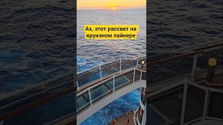 Ах, этот рассвет на круизном лайнере #mscseaside #umarkeyn #cruiseship #4k #travel #sunrise