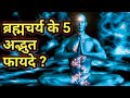 5 Wonderful Benefits Of Brahmacharya In Hindi