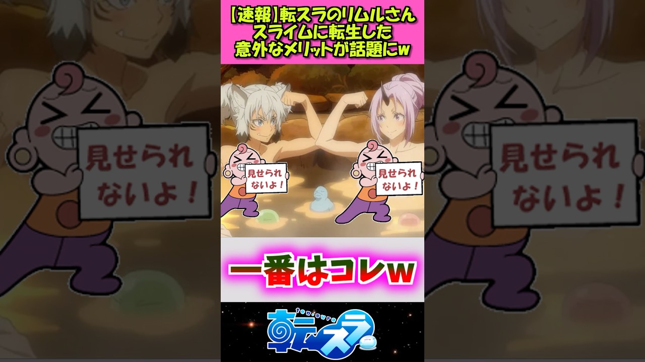 【速報】転スラのリムルさんスライムに転生したメリットがヤバいw #漫画 #アニメ #転スラ