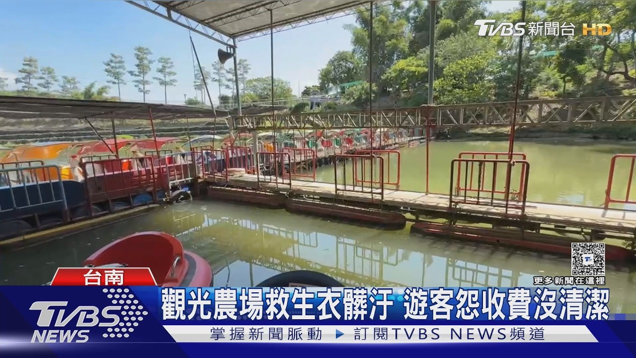 觀光農場救生衣「布滿黑漬飄異味」 家長氣炸:不敢讓小孩穿