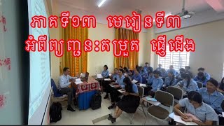 ភាគទី១៣ មេរៀនទី៣ អពីព្យញ្ជនៈផ្ញើជើង តម្រួតគ្នា #ព្យញ្ជនៈ #សំស្រ្កឹត #ស្រះ #ស្វរៈ #វិសគ៌ #មេរៀន