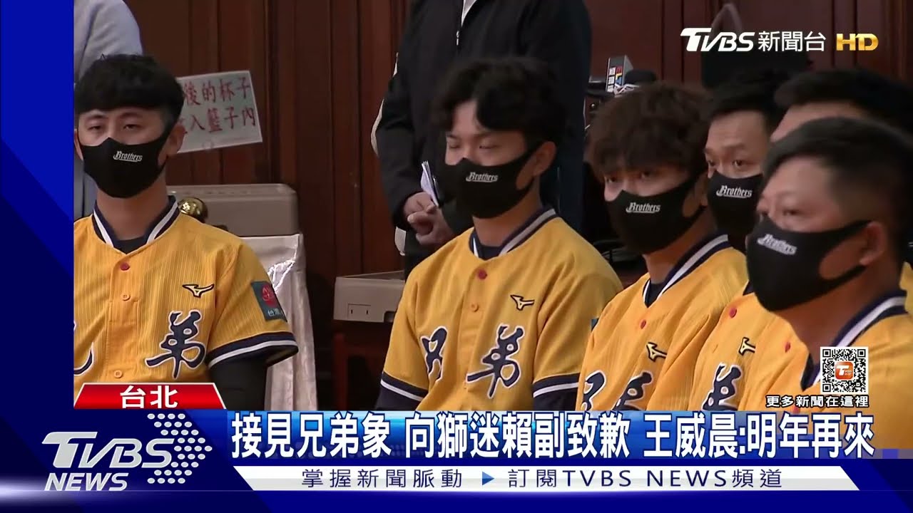 接見兄弟象 向獅迷賴副致歉 王威晨:明年再來