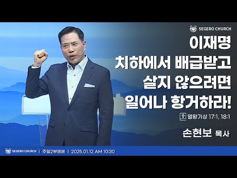 [2025-01-12] 주일2부예배 손현보 목사 : 이재명 치하에서 배급받고 살지 않으려면 일어나 항거하라! (왕상17장1절,18장1절)