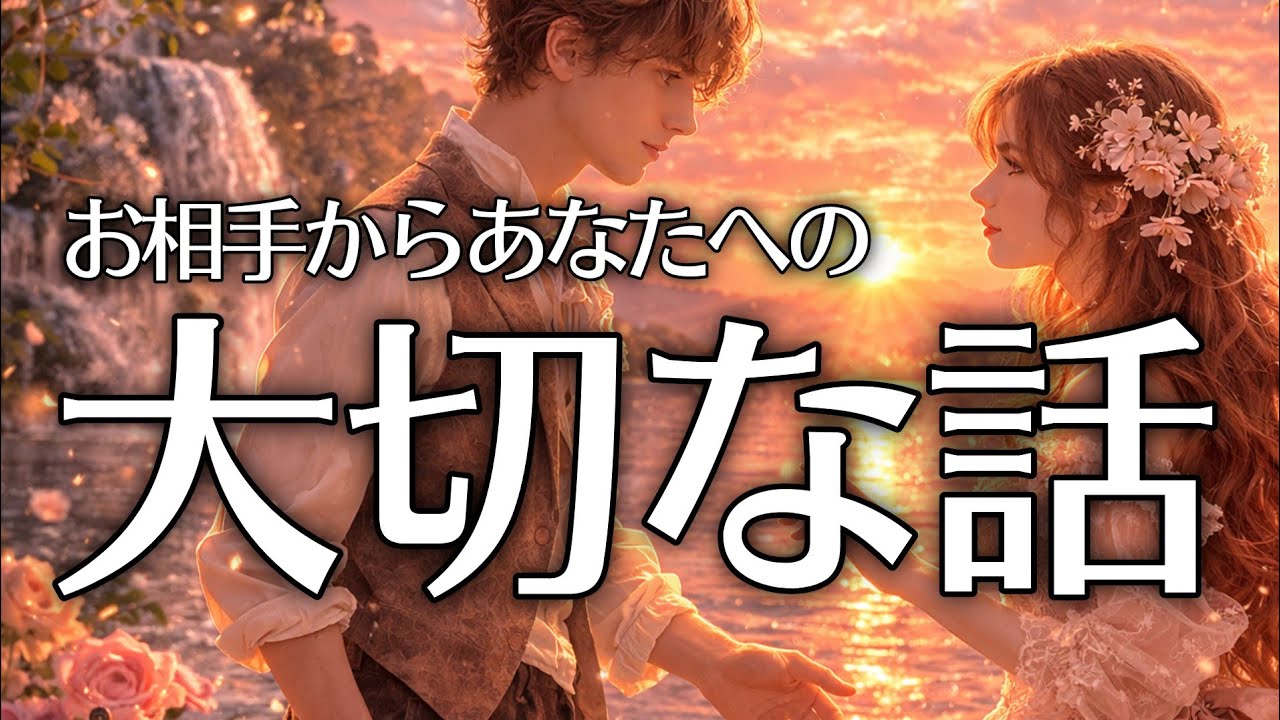 【見逃し厳禁😳】お相手からあなたへ大切な話があります💗恋愛タロット占い