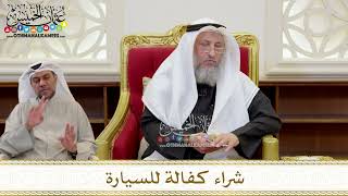 1409 - شراء كفالة للسيارة - عثمان الخميس