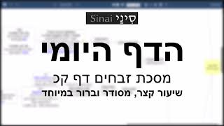 הדף היומי של אתר סיני - זבחים דף קכ - שיעור קצר וברור במיוחד מאת אורי בריליאנט (שיעורי הדף היומי בקצרה מאת הרב אורי בריליאנט) - התמונה מוצגת ישירות מתוך אתר האינטרנט יוטיוב. זכויות היוצרים בתמונה שייכות ליוצרה. קישור קרדיט למקור התוכן נמצא בתוך דף הסרטון