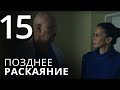 Позднее раскаяние. Серия 15. 