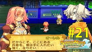 オーレルの苦悩【サモンナイト エクステーゼ #21】